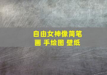 自由女神像简笔画 手绘图 壁纸